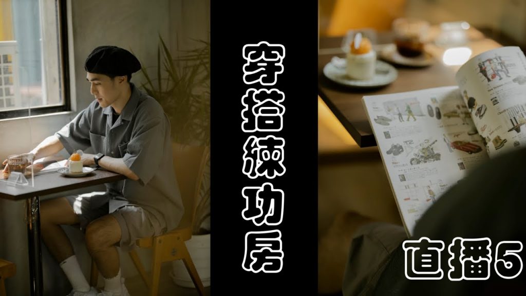 「穿搭練功房5」什麼樣的人有魅力??以及房間到底要多亂