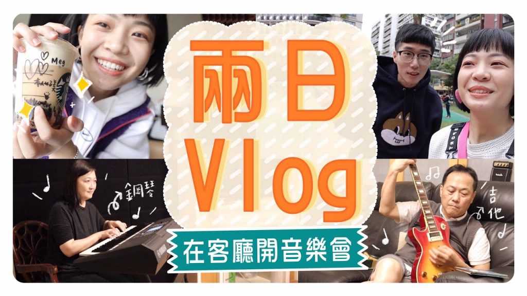 兩日Vlog:在家開音樂會/吃新的千拌麵/一起去外拍
