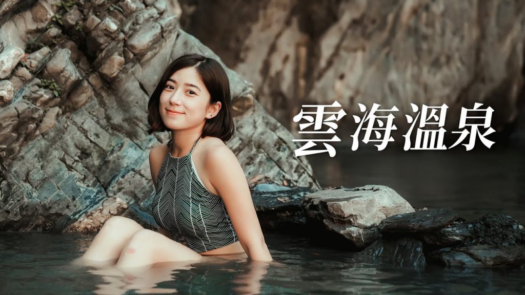 兩天一夜雲海溫泉,攀登重重攔砂壩!|金魚腦 Goldfish Brain feat. @Celine and Cynthia – 不只是旅行 @林宣Xuan Lin @竹竹