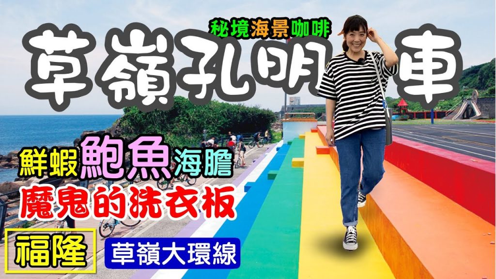 【草嶺孔明車 / 三小行程】 舊草嶺環狀線 福隆車站 舊草嶺隧道 石城漁港 龜山島 萊萊地質景觀區 馬崗社區 嗨九 滷鮑魚 卯澳漁村 草豆子 極東公園 三貂角燈塔 Maverick & Co.