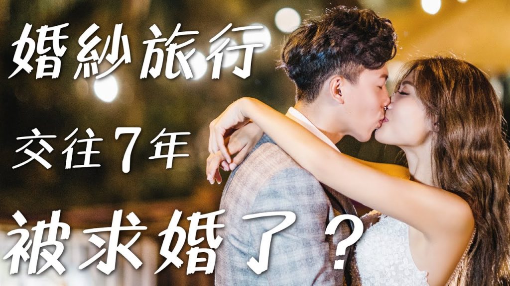 情侶交往7 年!一起拍旅遊婚紗,苗栗豪華露營!絕美隱藏景點~