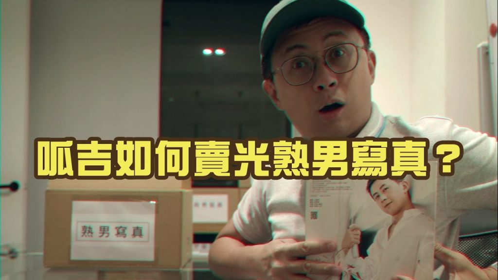 呱吉該如何把熟男寫真賣光?【大俠咬不咬】被咬到就會變超級英雄? ft. @硯式女子