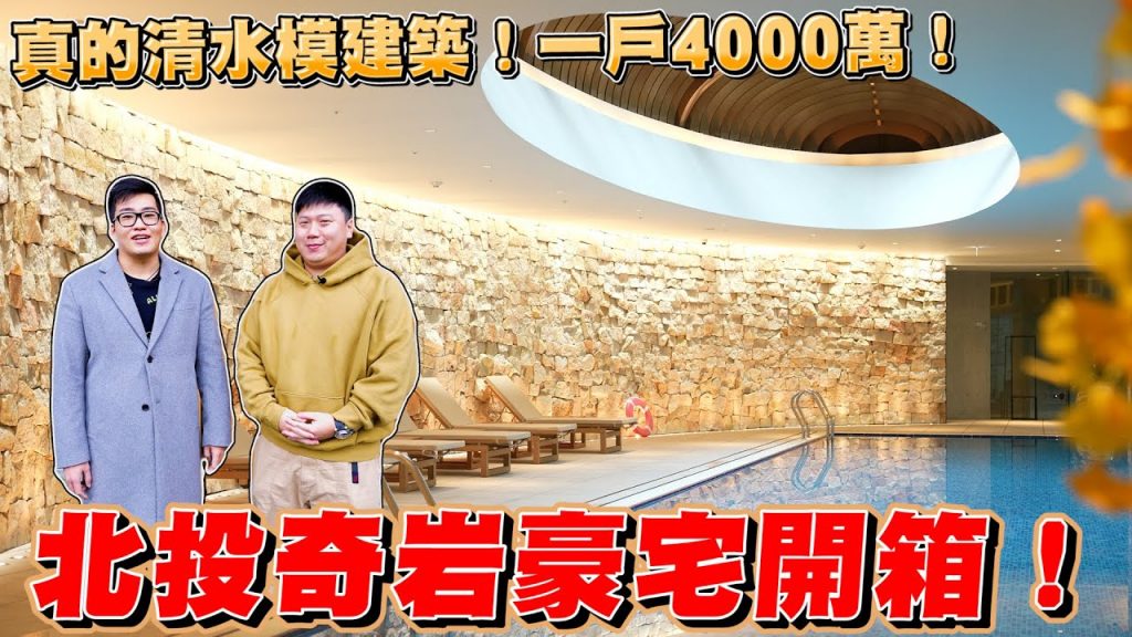 【Joeman】一戶4000萬!真的清水模建築!北投奇岩豪宅開箱~大可山石《Joe是要看房》ep.22