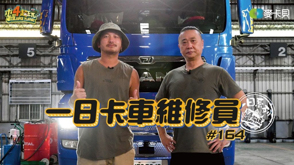 《一日系列第一百六十四集》邰邰KID帶你回憶五年前!!!從體驗卡車司機到現在開著卡車!!! – 一日卡車維修員