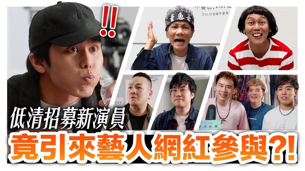 【三部曲之第一集】超壯觀的低清演員試鏡現場! 多位藝人網紅參與XX的演技導演都受不了直接叫他回家?!|低清Dissy|搞笑日常|