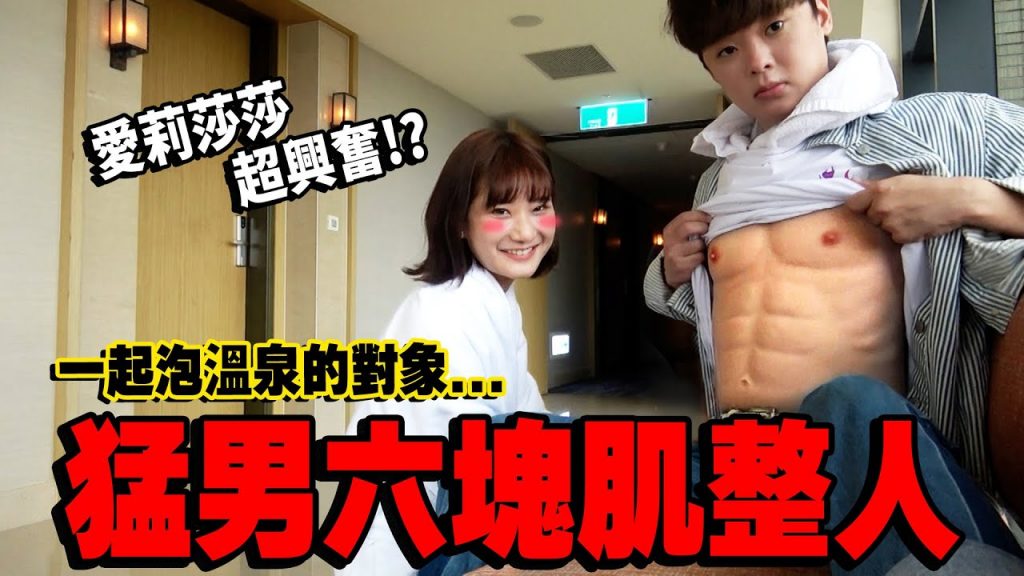 【整人】脫衣秀出六塊腹肌@愛莉莎莎Alisasa 超興奮終於向我告白了…