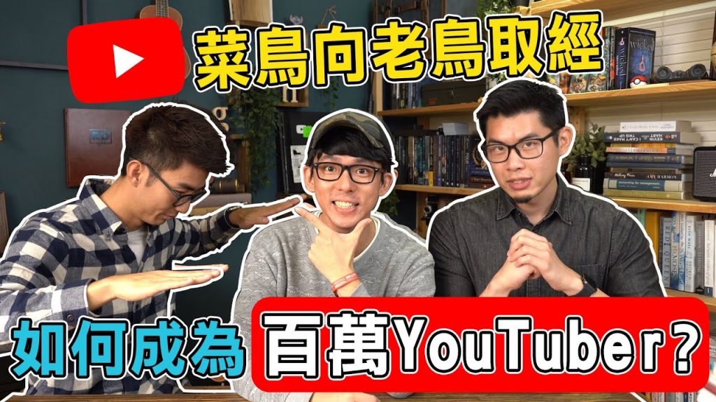 成為百萬YouTuber最重要的關鍵原來是! ? |The DoDo Men 嘟嘟人ft. 阿滴Ray Du