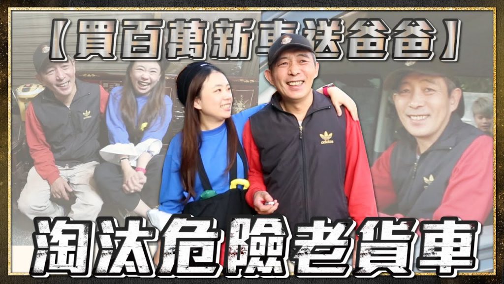 【買百萬新車送爸爸】二伯、蔡阿嘎花下去啦,淘汰危險老舊貨車!二伯爸超驚喜!