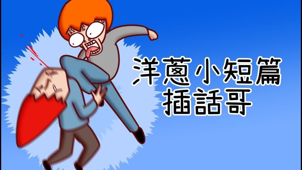 洋蔥極短篇| 插話哥| 等待契機| 冰箱悲歌| 煩人訊息| 鹹酥雞秤重| Onion Man