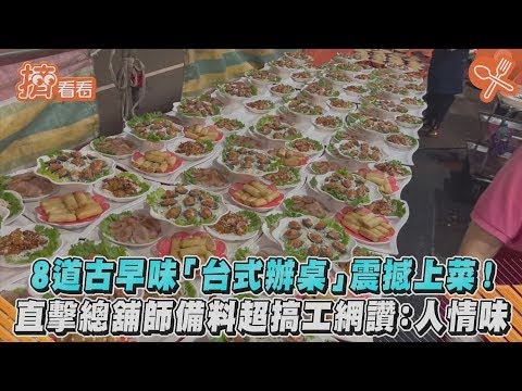 8道古早味「台式辦桌」震撼上菜! 直擊總舖師備料超搞工網讚:人情味|TVBS新聞|擠看看
