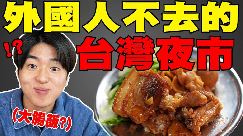外國遊客絕對不會去的台灣當地夜市初體驗! 不要再去士林夜市啦! 神秘的大腸飯超好吃… 【雙城街夜市】