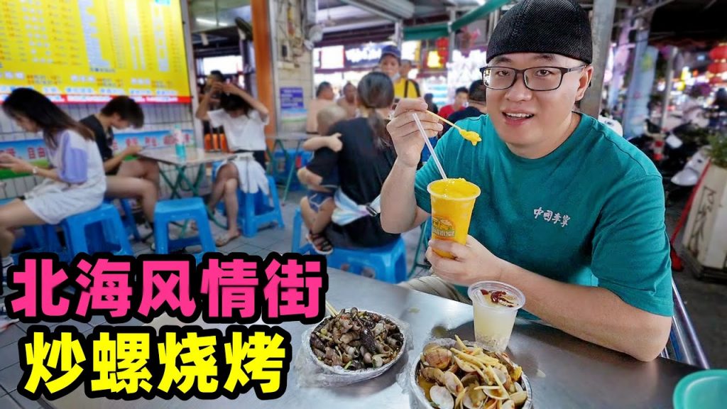 北海風情街美食,酸筍炒螺芒果沙冰,小巷熱鬧燒烤攤,坐滿本地人Street food fried snails in Beihai