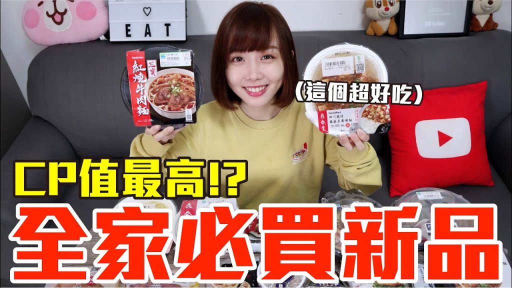 【新品吃什麼#62】全家最近超夯的美食開箱!花了1300元我最推薦必吃的是..!?