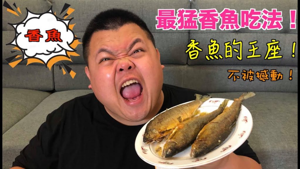 【大蛇丸】最猛香魚吃法再現!