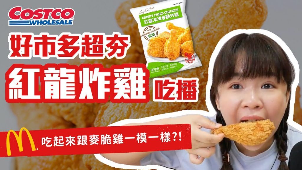 【吃給你聽】好市多Costco”紅龍炸雞”吃播!聽說跟麥脆雞味道一模一樣~❤︎古娃娃WawaKu
