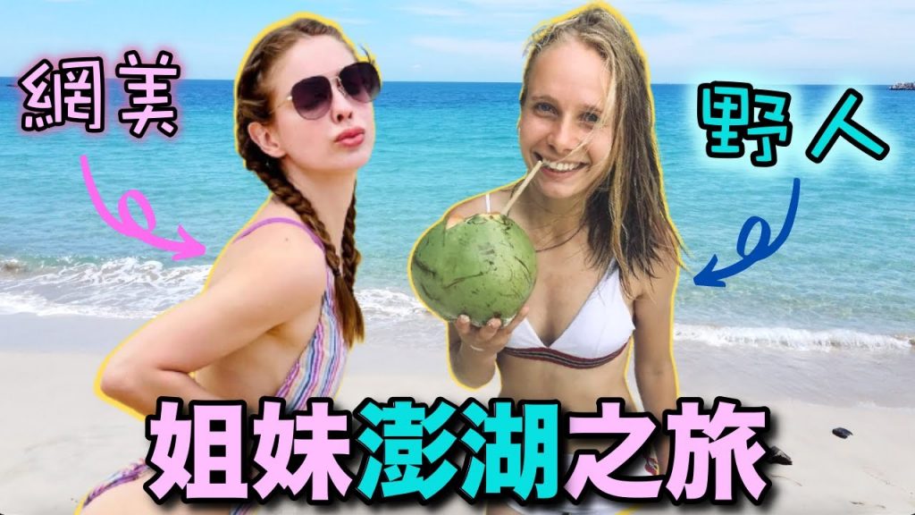 網美姊姊💕野人妹妹的澎湖之旅! 感動到哭了…疫情前最後一次花火節!台灣的馬爾地夫! Sisters trip to Penghu! Taiwan @安妮 Annie Official