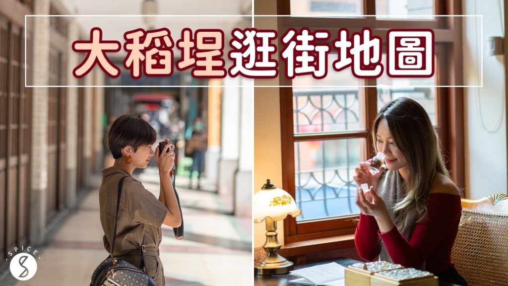 Spice 台北🌶️ | 台北隱藏巷弄玩法,大稻埕文化體驗逛街地圖!超神秘的私藏古宅店家 | 迪化街 品茶 選物店 手作花框