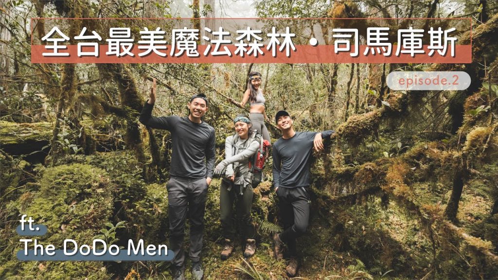 【 司馬庫斯 Vlog Ep.2 】全台最美魔法森林!根本就是阿凡達世界! ft. @The DoDo Men – 嘟嘟人