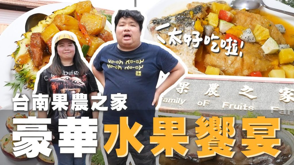 打工累了就要來吃好料啦!全台唯一用水果🍍去入餐的美食饗宴|台南市果農之家