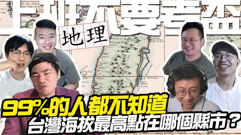 【上班不要考盃】台灣海拔最高點在哪個縣市?全軍覆沒魔王題!呱吉怒嗆鄭成功是海盜?|第八屆