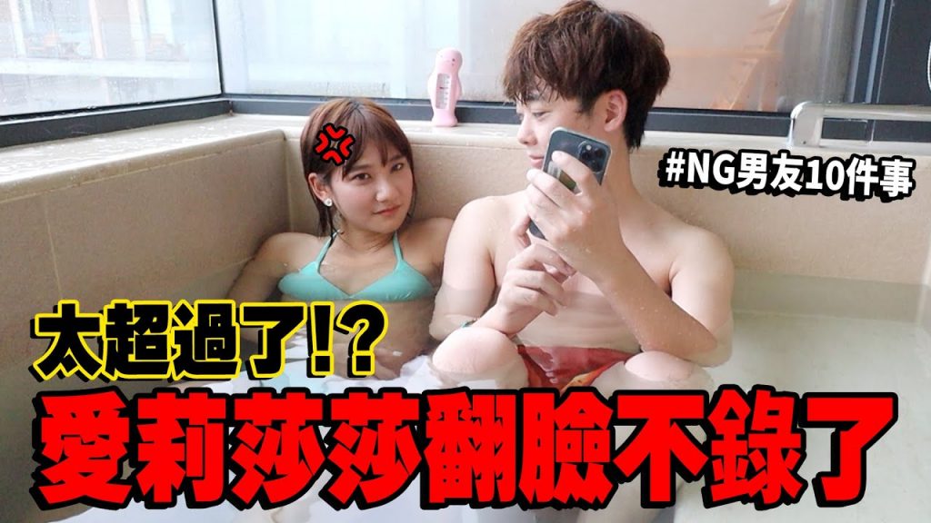 【@愛莉莎莎Alisasa大暴怒】實測在女友面前絕對不能做的10件事!