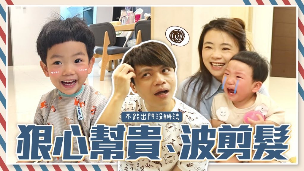 【蔡阿嘎新手爸媽日記#65】狠下心幫蔡桃貴、蔡波能剪頭髮!波能淚崩,超抗拒!