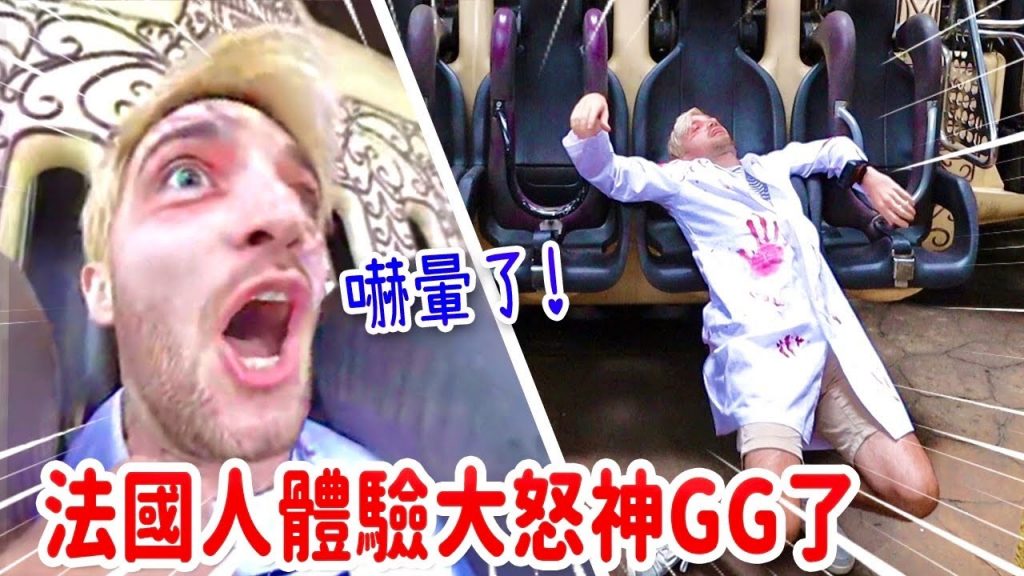 法國人又愛又怕的遊樂園初體驗🥳嚇到腿軟癱倒超爆笑😱|六福村FRENCH GUY VISITS A TAIWANESE THEME PARK