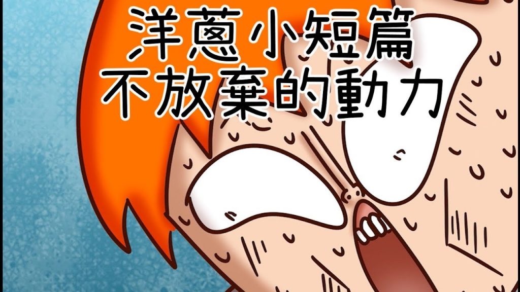 洋蔥極短篇| 狂歡後| 媽媽出招| 努力的動力| 家長壓力| 不結尾| Onion Man