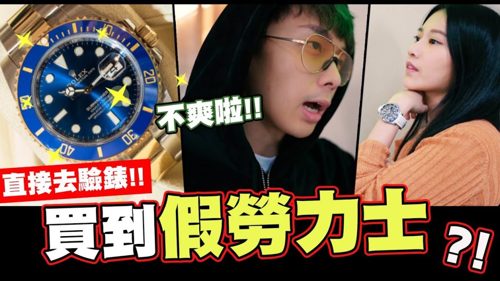 聽說買到假勞力士🤔直接去驗錶🤑拍了一支廢片😅│feat.艾瑞絲