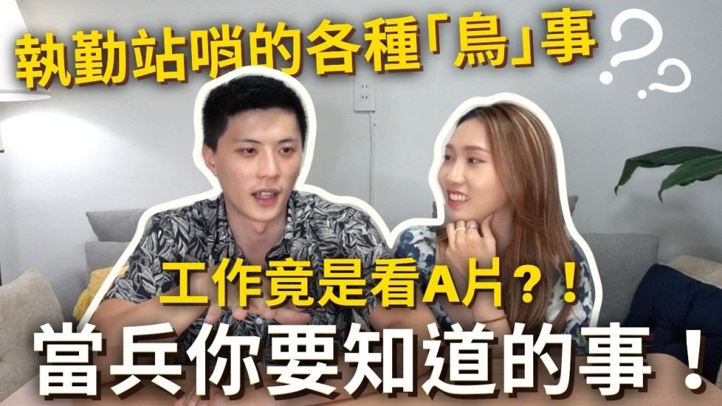 【當兵系列#5】當兵一定要知道的事❗️💂♂️執勤站哨時被迫看A片⁉️🔞執勤站哨的各種「鳥」事🐦…❓