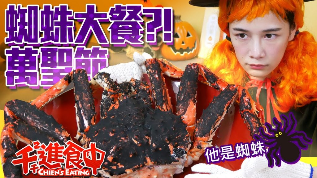 【千千進食中】Happy Halloween!萬聖節蜘蛛大餐?萬元鱈場蟹奢華趴踢吃起來!
