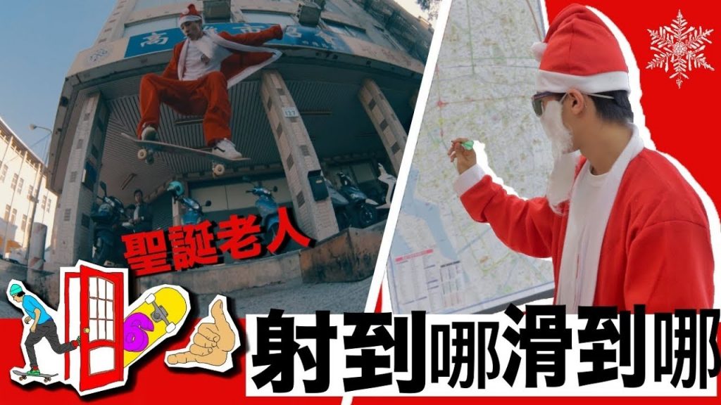 出門66#23射到哪裡滑到哪裡『聖誕老人』