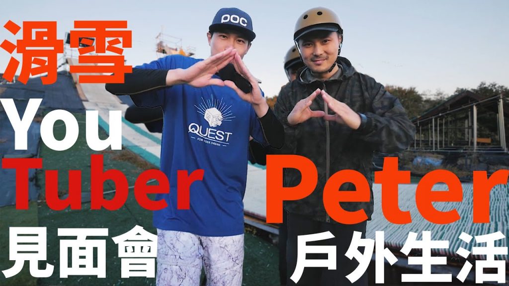 最強滑雪Youtuber見面會壯舉。 Peter戶外生活 |滑雪人專訪Key Person Interview