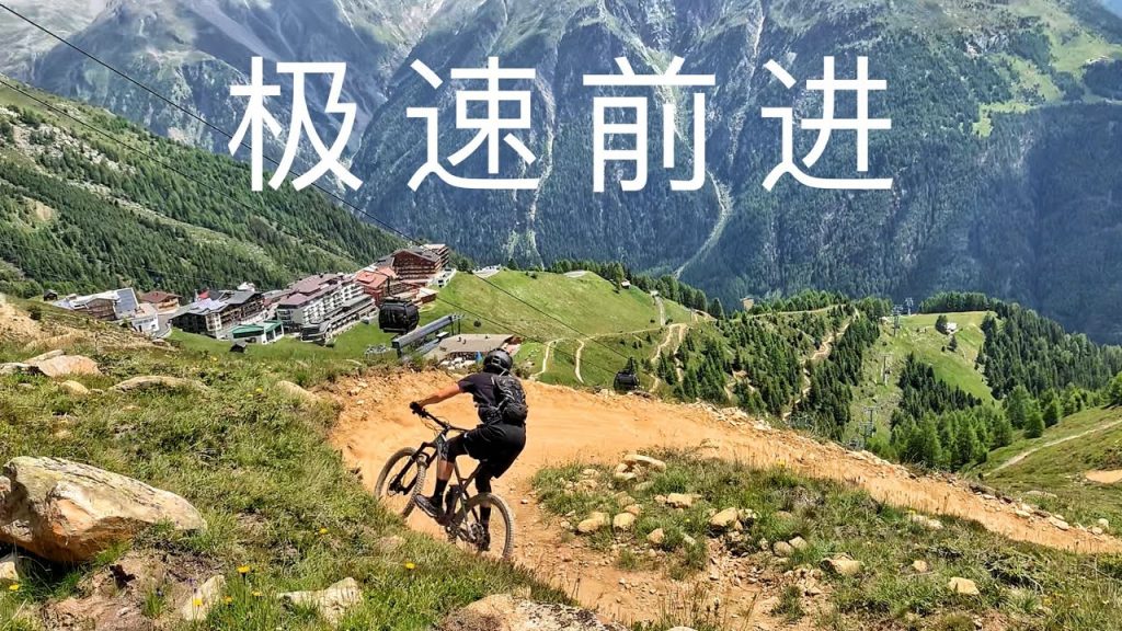Sölden Mountainbike Republic Flow Trail 山地車速降速的Pump Trail?