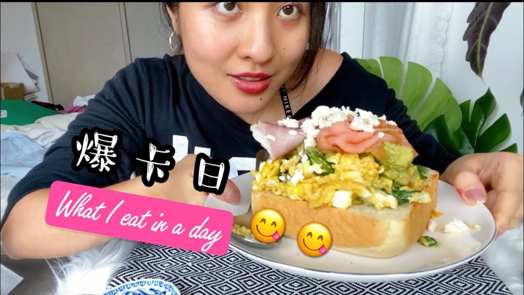 What I eat in a day 吃貨May的爆卡日😋 介紹家裡的新成員….🐶?| 居家啞鈴臀腿肌肥大課表無私公開🍑