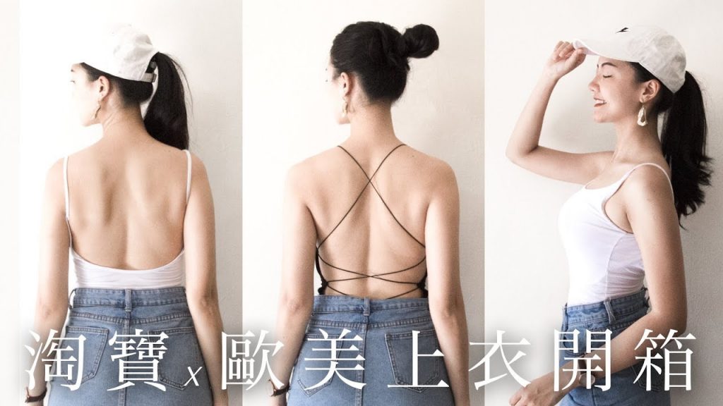 淘寶歐美上衣開箱穿搭|CP高便宜又性感|多款露背上衣推薦|福爾思庭