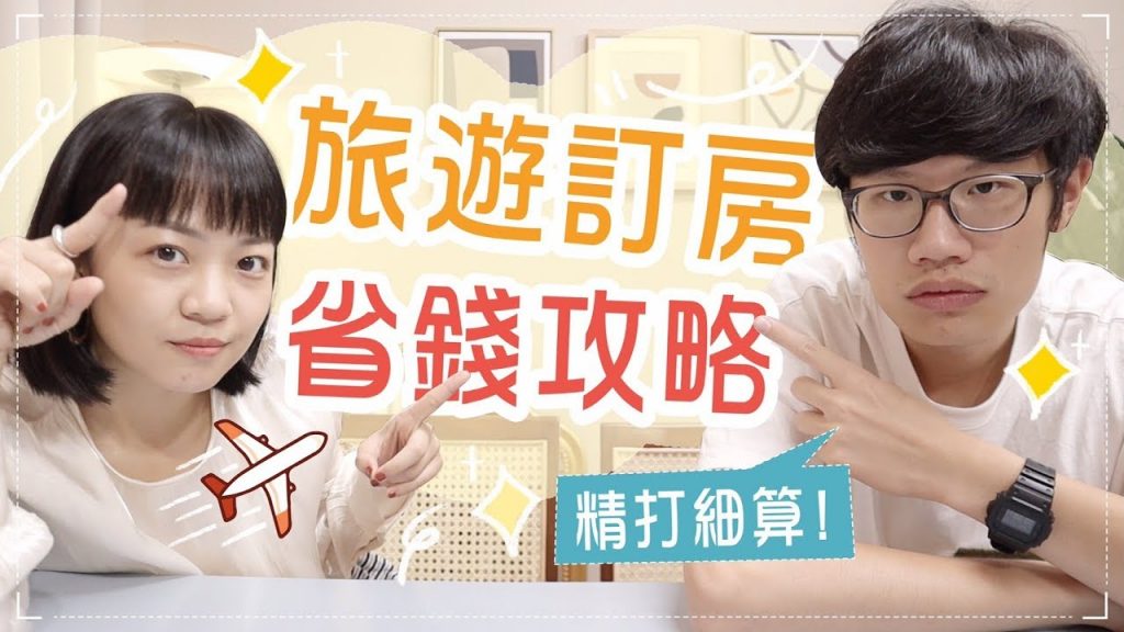 旅遊訂房省錢攻略!少這些步驟真的很吃虧! ft. ShopBack