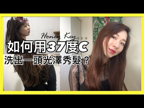 【護髮】如何用37度C洗出一頭柔順髮?受損髮質救星!Feat. Honey Key