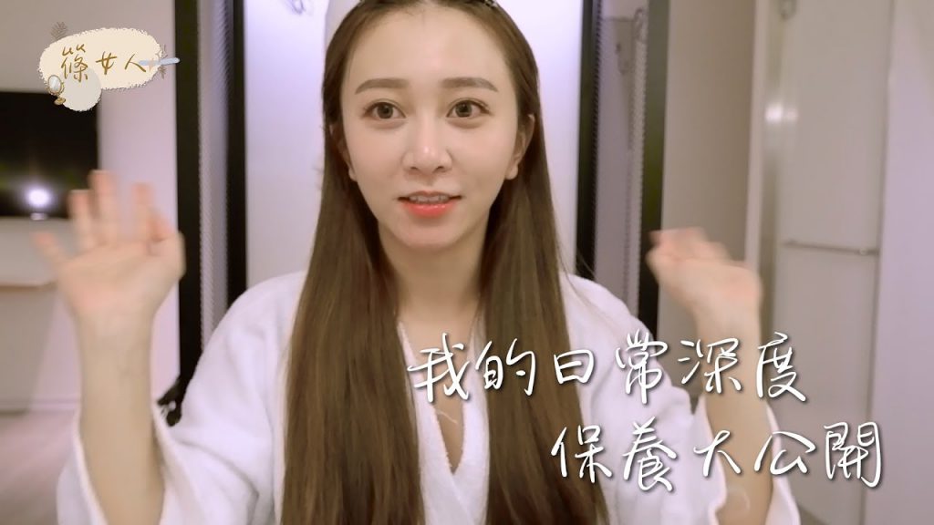 【篠女人】啊啊啊啊大素顏來了|我的居家小臉密技 深層保養大公開|