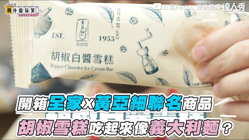 【開箱全家X黃亞細聯名商品 胡椒雪糕吃起來像義大利麵?】