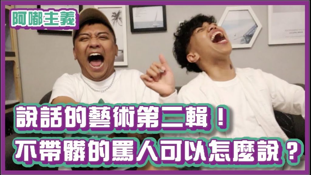 說話的藝術第二輯!不帶髒字的罵人可以怎麼說?!|#阿嘟主義|布萊克薛薛