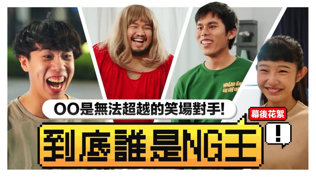 【低清NG王】五月影片花絮一次看! 不負眾望OO依然NG最多?!|NG合輯|低清Dissy|