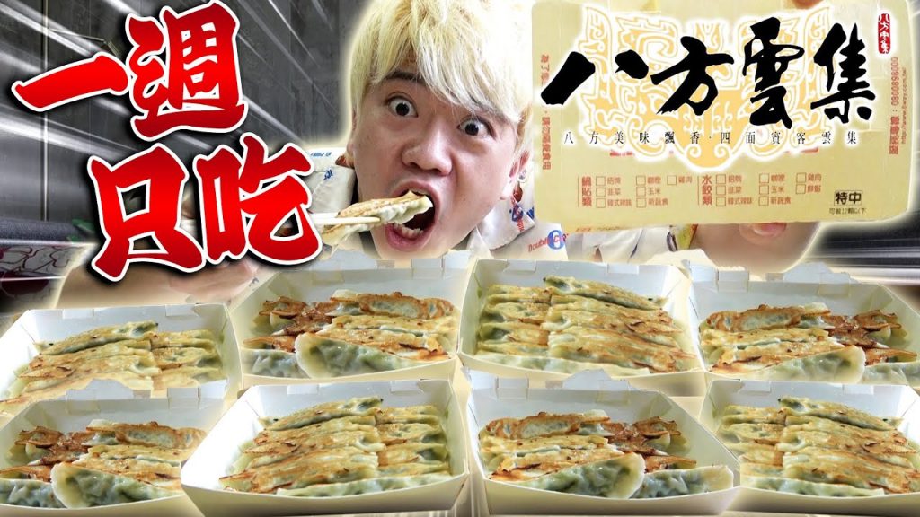 挑戰一個禮拜只吃八方雲集!人類吃喜歡的食物幾天會膩呢?