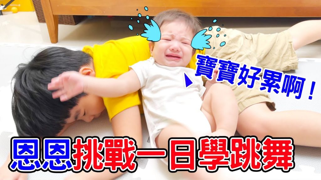 一日挑戰| 恩恩有辦法在一天學會怪獸舞嗎😆 ft.新北兒藝節