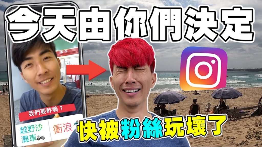 讓IG粉絲決定一天的行程!結果頭髮變成粉紅色! ?墾丁玩很大| The DoDo Men 嘟嘟人