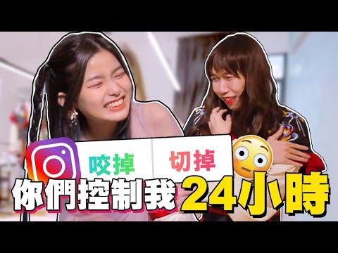 暴走!你們控制了我的24小時! I let my Instagram followers control my day!