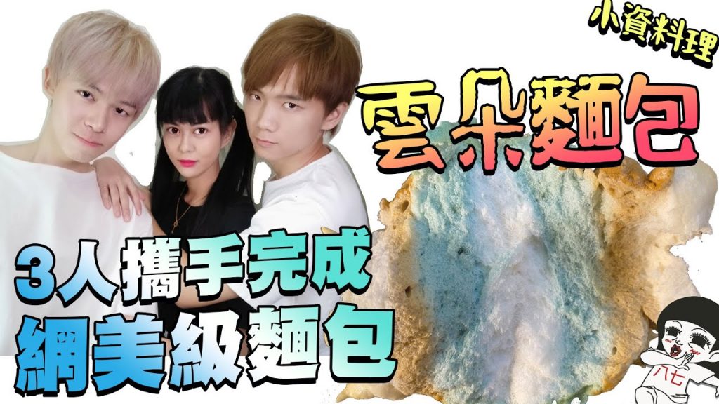 不是發霉的雲朵麵包! 3人一起做更好吃?小資少女不專業自理餐時間EP45 |白癡公主ft. @黃氏兄弟