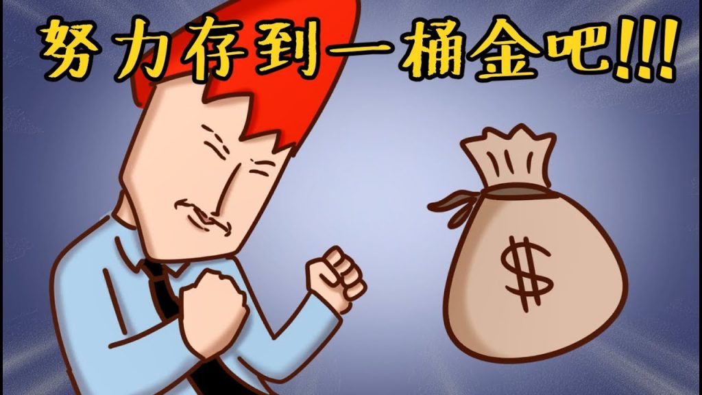 Onion Man | 目標存到100萬!! 紅傑精打細算的賺錢存錢史!!!