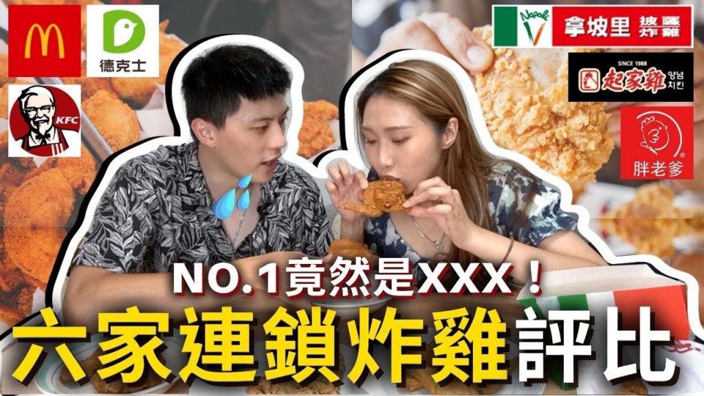六家連鎖炸雞評比🔥蓋牌盲測❗️找出真正『最好吃的炸雞』🍗胖老爹竟然才第X名⁉️