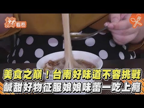 美食之巔!台南好味道不容挑戰鹹甜好物征服娘娘味蕾一吃上癮|TVBS新聞|擠看看